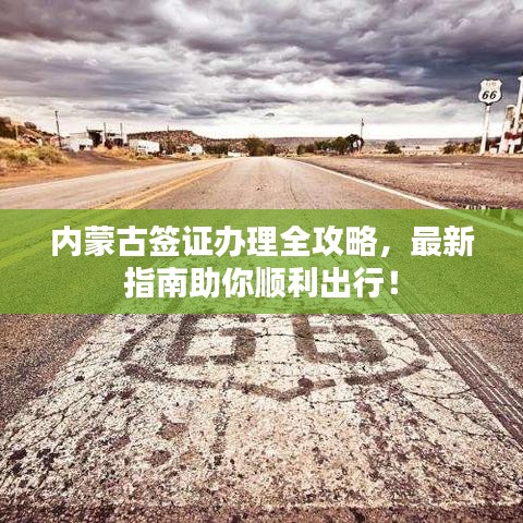 内蒙古签证办理全攻略,最新指南助你顺利出行!