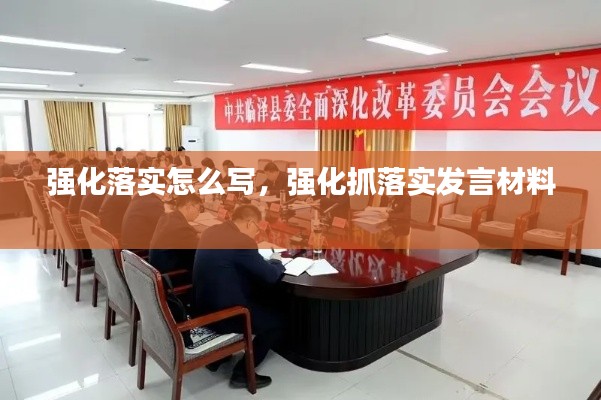 强化落实怎么写,强化抓落实发言材料