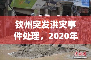 钦州突发洪灾事件处理,2020年钦州近期溺水事件