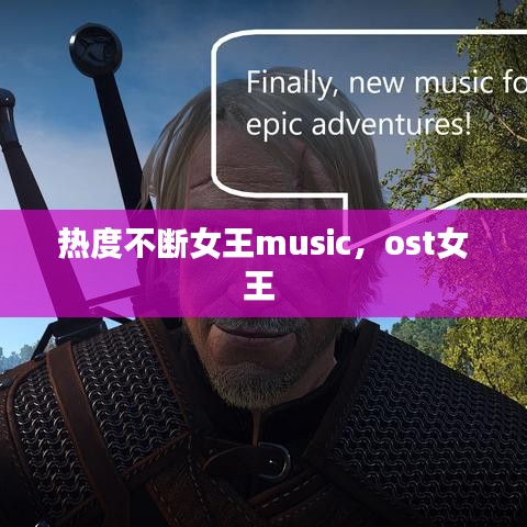 热度不断女王music，ost女王 