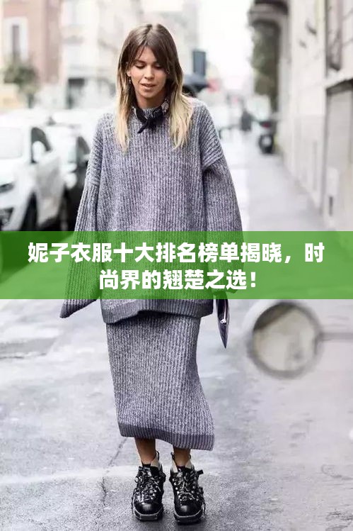 妮子衣服十大排名榜单揭晓,时尚界的翘楚之选!