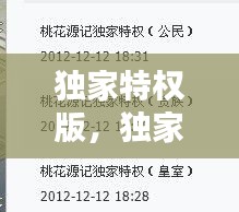 独家特权版,独家专属