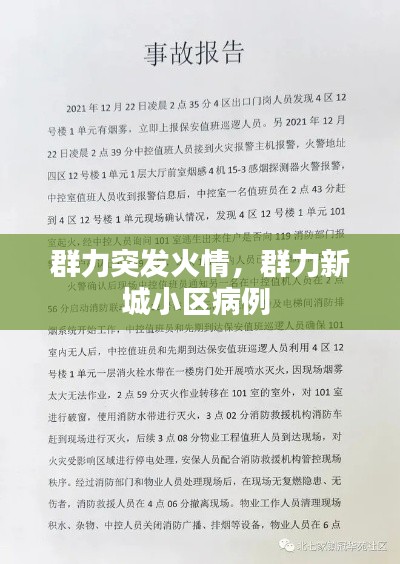群力突发火情,群力新城小区病例