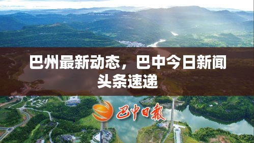 巴州最新动态,巴中今日新闻头条速递