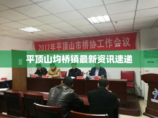 平顶山均桥镇最新资讯速递