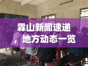 霖山新闻速递,地方动态一览,特色发展引领未来