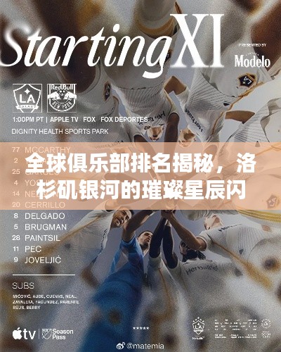 全球俱乐部排名揭秘，洛杉矶银河的璀璨星辰闪耀天际