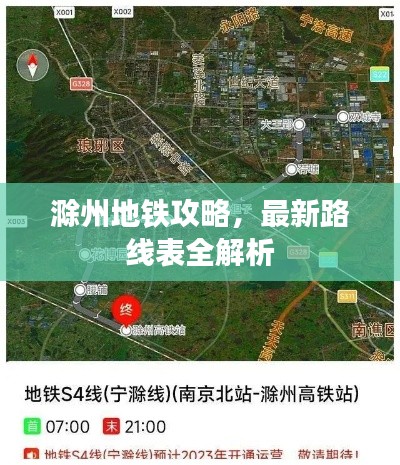 滁州地铁攻略,最新路线表全解析