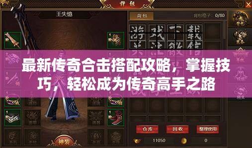 最新传奇合击搭配攻略,掌握技巧,轻松成为传奇高手之路