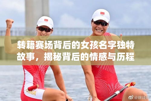 转籍赛场背后的女孩名字独特故事,揭秘背后的情感与历程!