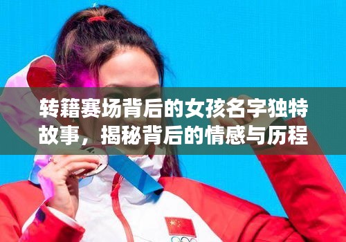 转籍赛场背后的女孩名字独特故事,揭秘背后的情感与历程!