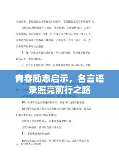 青春励志启示，名言语录照亮前行之路