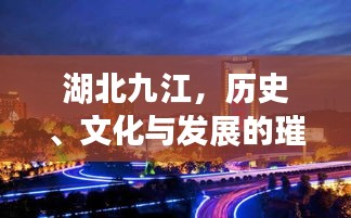 湖北九江,历史、文化与发展的璀璨交汇点