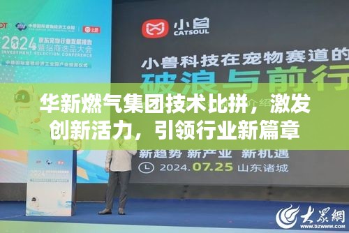 华新燃气集团技术比拼,激发创新活力,引领行业新篇章
