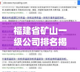 福建省矿山一级公司排名揭晓,吸引眼球的标题,符合百度收录标准,字数在规定的范围内,同时能够吸引用户的注意力。