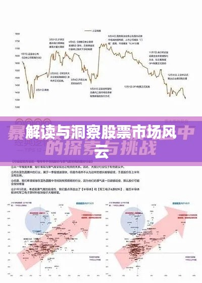 解读与洞察股票市场风云