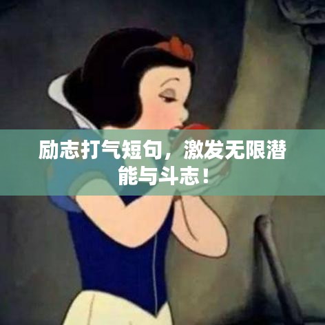 励志打气短句,激发无限潜能与斗志!