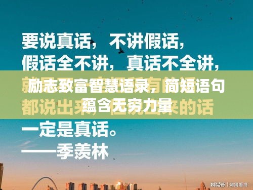 励志致富智慧语录,简短语句蕴含无穷力量
