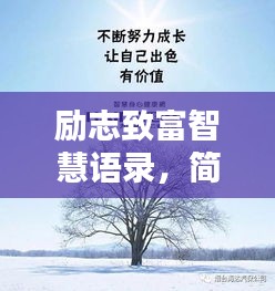 励志致富智慧语录,简短语句蕴含无穷力量