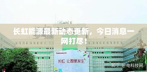 长虹能源最新动态更新,今日消息一网打尽!