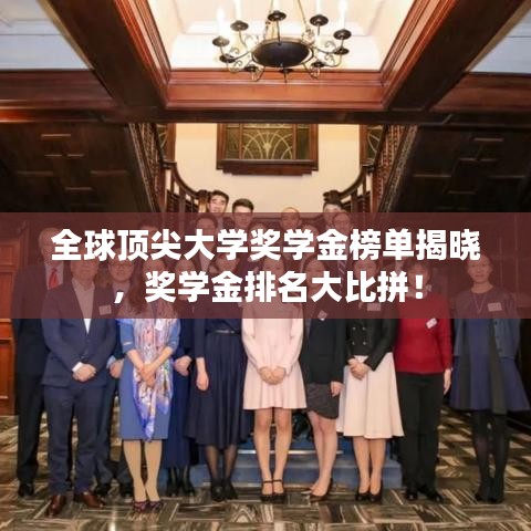 全球顶尖大学奖学金榜单揭晓,奖学金排名大比拼!