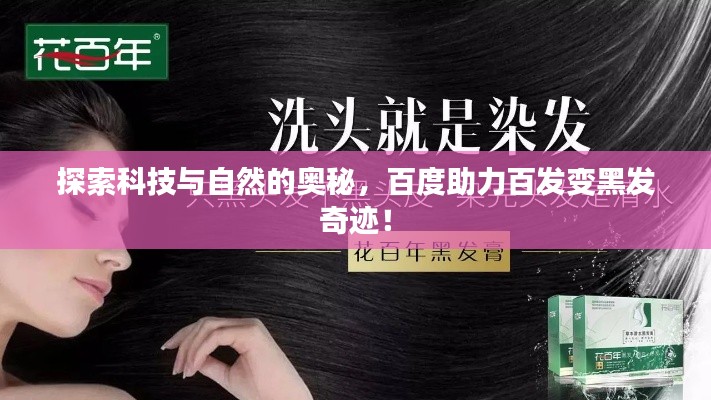 探索科技与自然的奥秘,百度助力百发变黑发奇迹!