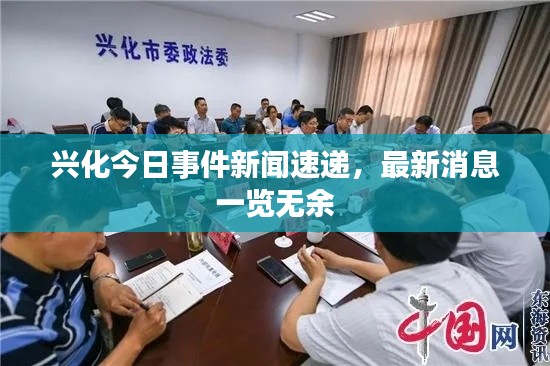 兴化今日事件新闻速递,最新消息一览无余