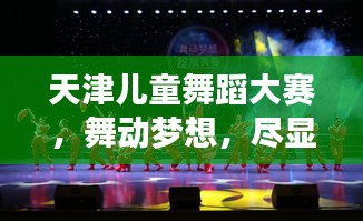 天津儿童舞蹈大赛,舞动梦想,尽显风采