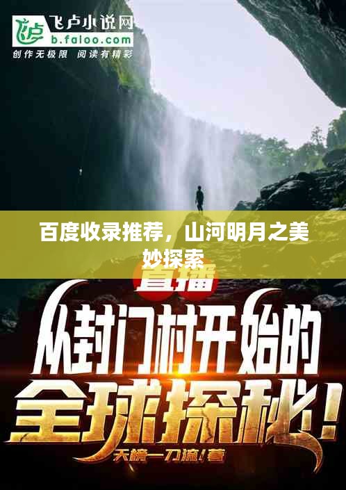 百度收录推荐,山河明月之美妙探索